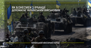 Як бізнесмен з Ірландії допомагає українським військовим