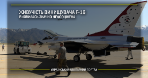 Живучість F-16 виявилась значно недооцінена