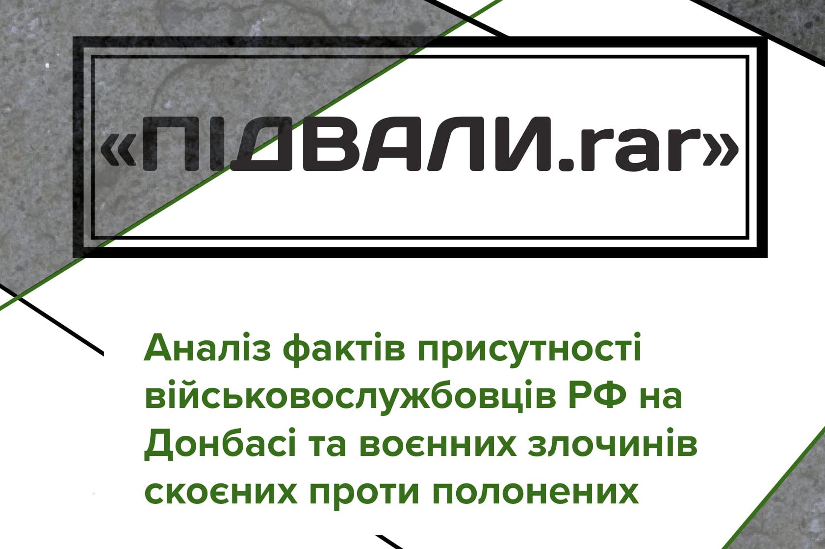 Презентація звіту «Підвали.rar» з аналізом доказів злочинів проти людяності сепаратистів т. зв. «ДНР» та підрозділів збройних сил Російської Федерації