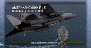 Американський F-15 впав біля берегів Японії