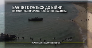 Балтія готується до війни: на морі розпочались навчання Baltops