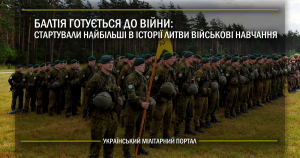 Балтія готується до війни: в Литві стартували найбільші в її історії військові навчання