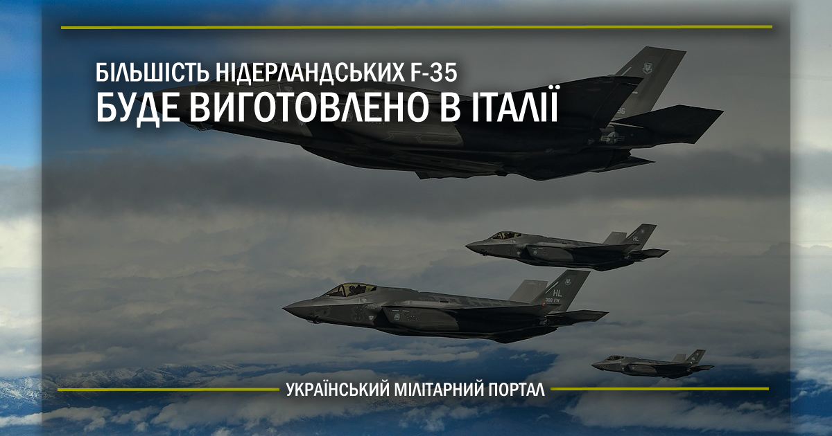 Більшість нідерландських F-35 буде виготовлено в Італії