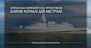 Британська компанія буде проектувати бойові кораблі для Австралії