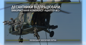 Десантники відпрацювали використання комплексу «Адаптер-М1»