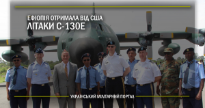 Ефіопія отримала від США літаки C-130E