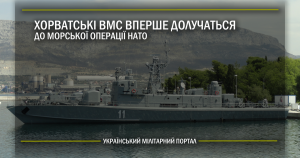 Хорватські ВМС вперше долучаться до морської операції НАТО