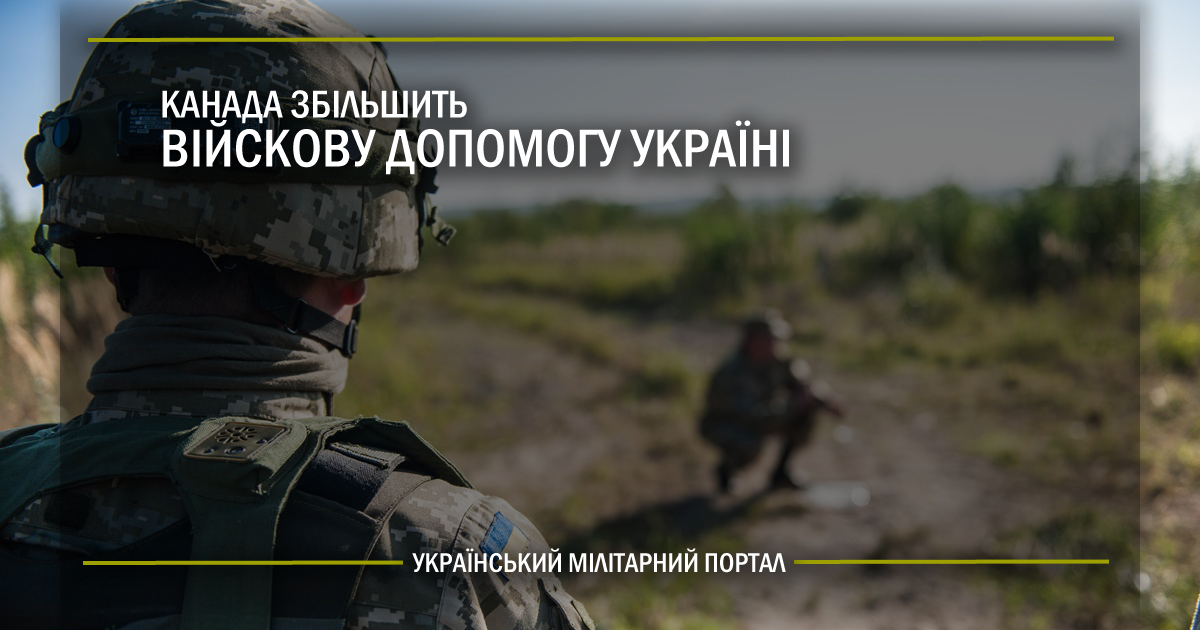 Канада збільшить військову допомогу Україні