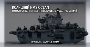 Колишній HMS Ocean готується до передачі військовому флоту Бразилії