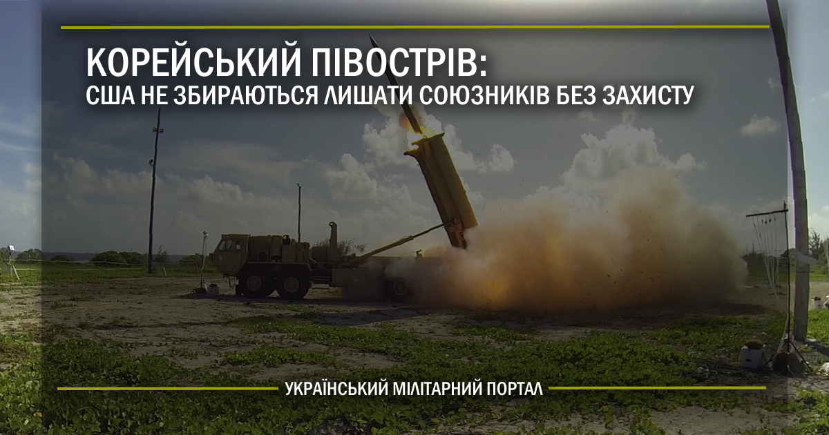 Корейський півострів: США не збираються лишати союзників без захисту