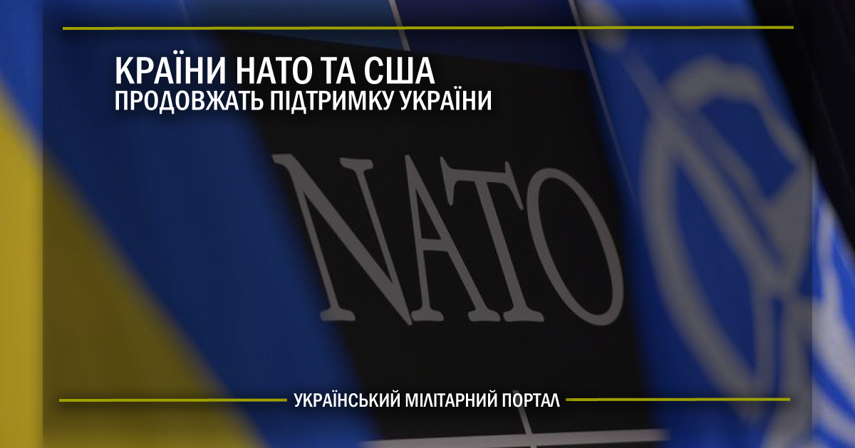 Країни НАТО та США продовжать підтримку України