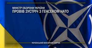 Міністр оборони провів зустріч з Генсеком НАТО