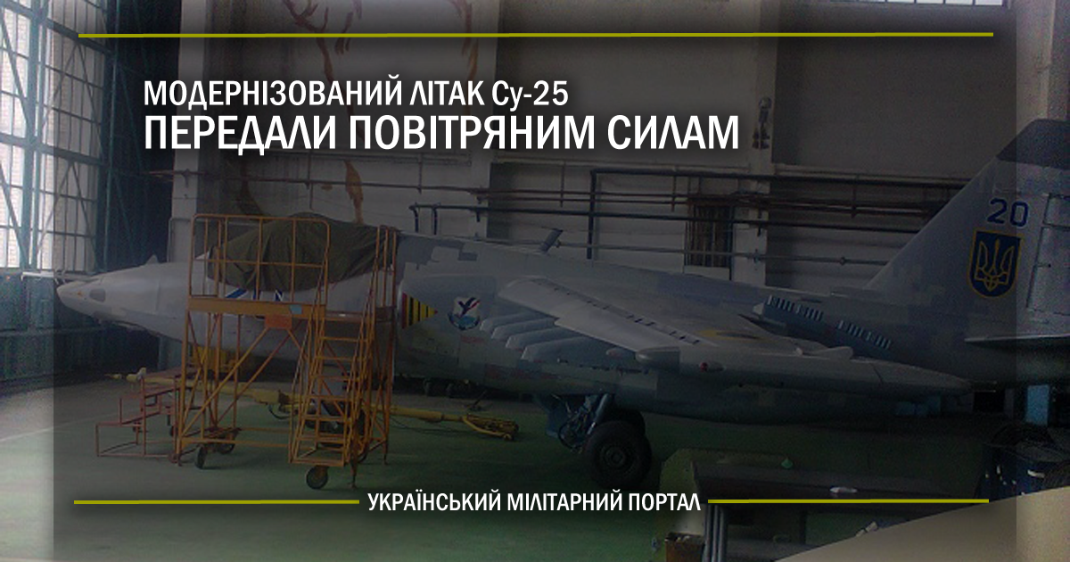 Модернізований літак Су-25 передали Повітряним силам