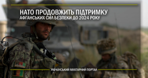 НАТО продовжить підтримку афганських сил безпеки до 2024 року