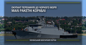 Окупант перекинув до Чорного моря малі ракетні кораблі