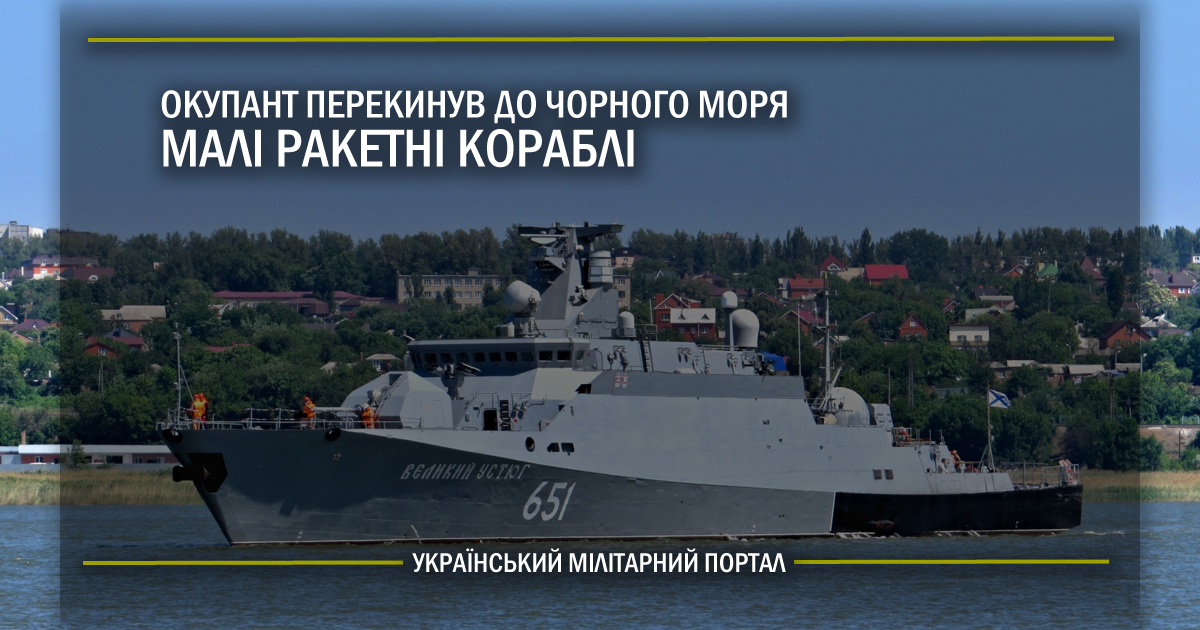 Окупант перекинув до Чорного моря малі ракетні кораблі