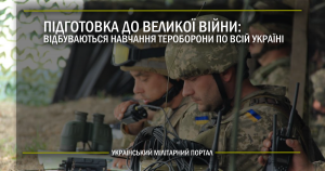 Підготовка до великої війни: відбуваються навчання тероборони по всій Україні