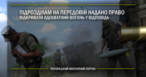 Підрозділам на передовій надано право відкривати адекватний вогонь у відповідь