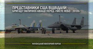 Представники США відвідали бригаду тактичної авіації перед “Чисте небо – 2018”