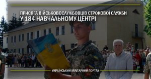 Присяга військовослужбовців строкової служби у 184 Навчальному центрі