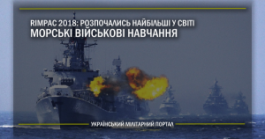 RIMPAC 2018: розпочались найбільші у світі морські військові навчання