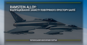 Ramstein Alloy – відпрацювання захисту повітряного простору Балтії