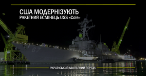 США модернізують ракетний есмінець USS Cole