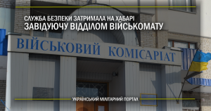 Служба безпеки затримала на хабарі завідуючу відділом військомату