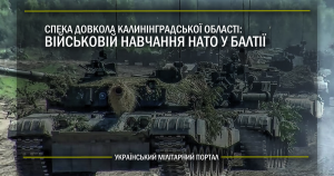 Спека довкола Калинінградської області – військові навчання НАТО у Балтії