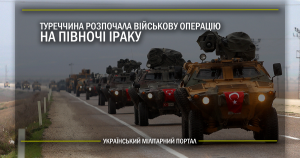 Туреччина розпочала військову операцію на півночі Іраку