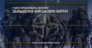 У НАТО продовжать політику збільшення військових витрати