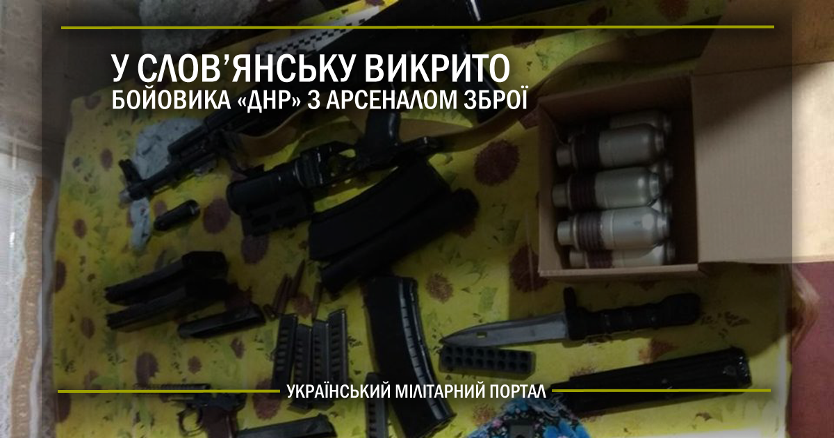 У Слов’янську викрито бойовика «ДНР» з арсеналом зброї