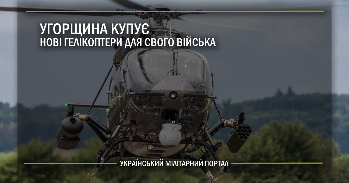 Угорщина купує нові гелікоптери для свого війська