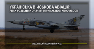 Українська військова авіація: літак-розвідник Су-24МР отримає нові можливості