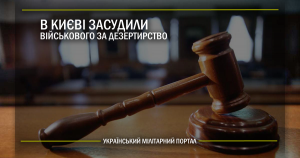 В Києві засудили військового за дезертирство