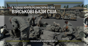 В Польщі хочуть розмістити в себе військові бази США