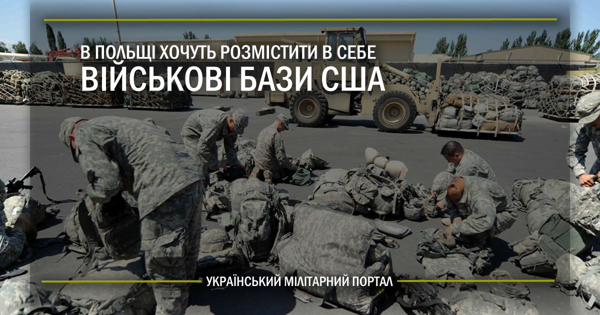 В Польщі хочуть розмістити в себе військові бази США