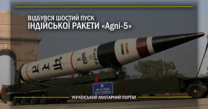 Відбувся шостий пуск індійської ракети Agni-5