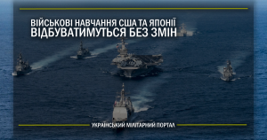 Військові навчання США та Японії відбуватимуться без змін