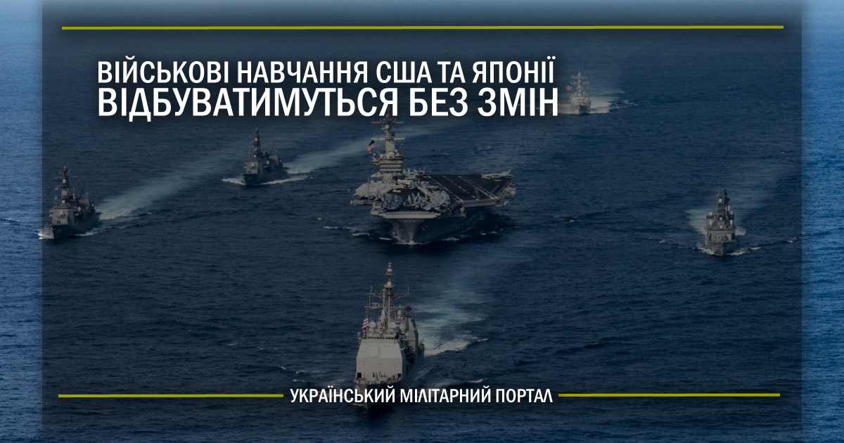 Військові навчання США та Японії відбуватимуться без змін