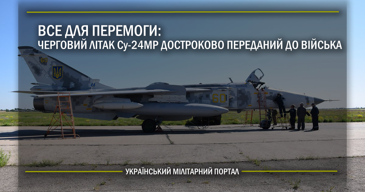 Все для перемоги: черговий літак Су-24МР достроково переданий до війська