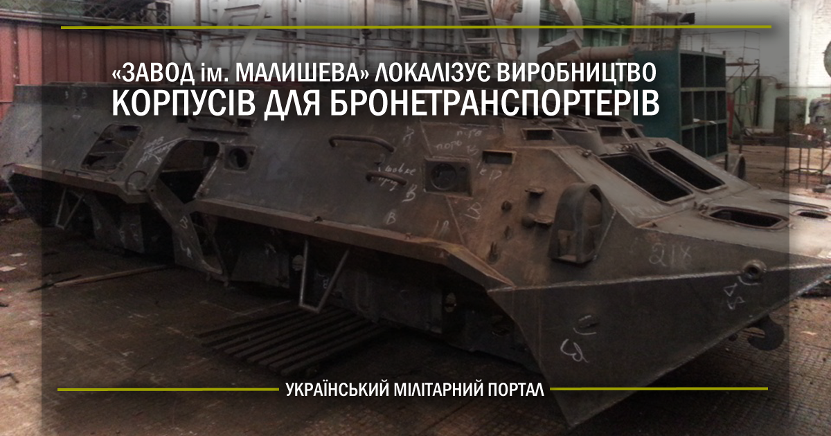 “Завод імені Малишева” локалізує виробництво корпусів для бронетранспортерів