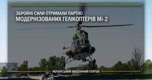 Збройні сили отримали партію модернізованих гелікоптерів Мі-2