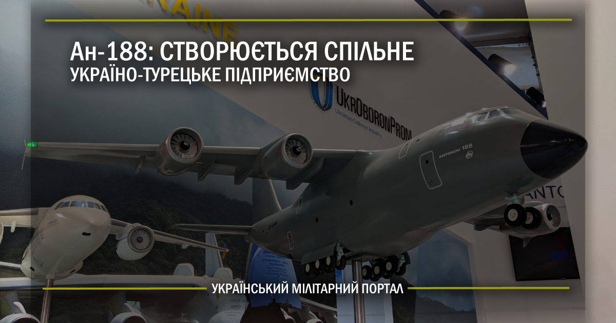 Ан-188: створюється спільне україно-турецьке підприємство