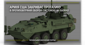 Армія США закриває прогалину в протиповітряній обороні системою IM-SHORAD