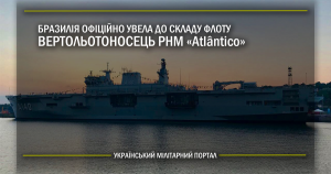 Бразилія офіційно увела до складу флоту вертольотоносець PHM Atlântico