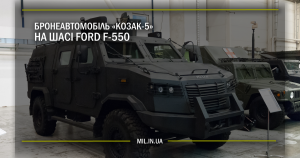 Бронеавтомобіль «КОЗАК-5» на шасі FORD F-550