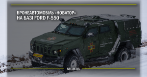 Бронеавтомобіль «Новатор» на шасі FORD F-550