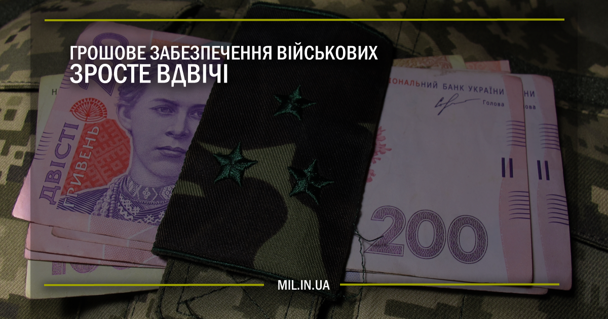 Грошове забезпечення військових зросте вдвічі