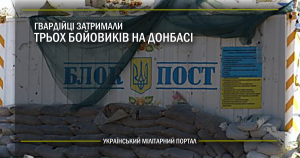 Гвардійці затримали трьох бойовиків на Донбасі